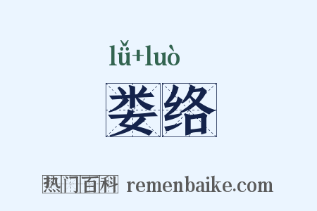 娄络是什么意思的图片